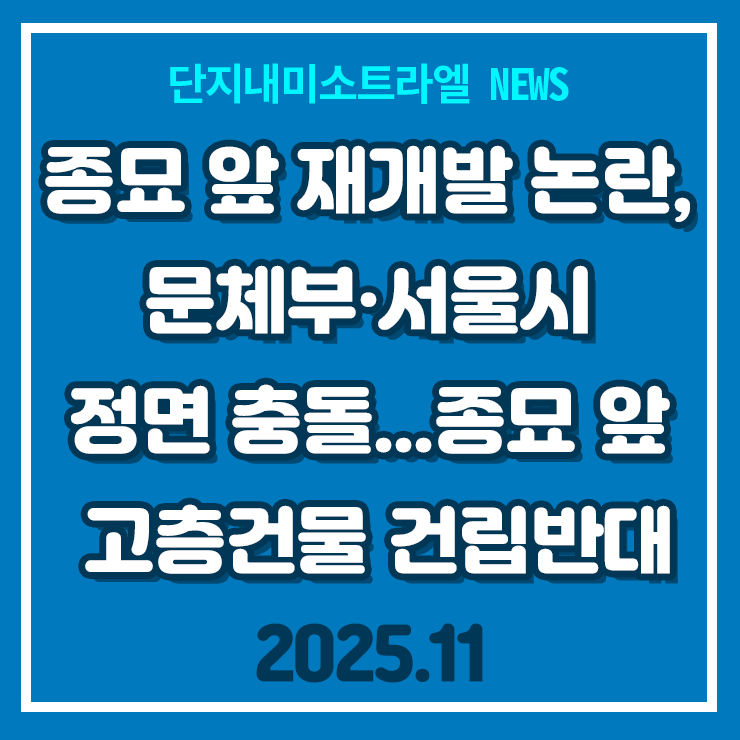 <b>종묘</b> 앞 재개발 논란, 문체부·서울시 정면충돌...“<b>종묘</b>가... 