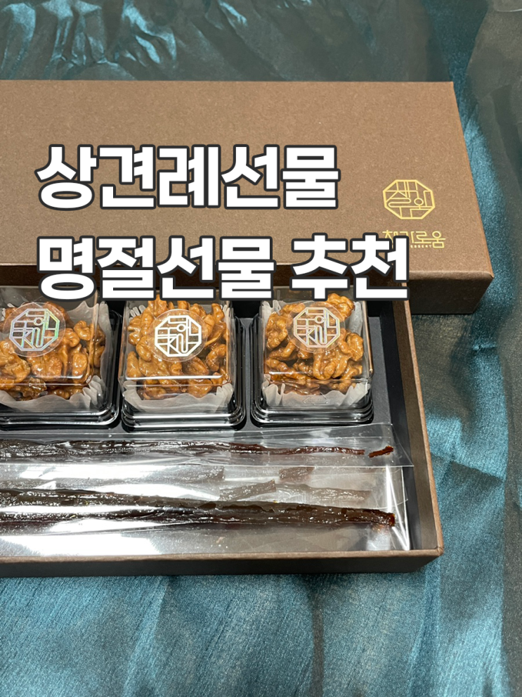  채가로움도라지정과 상견례선물 센스있는선물 추천 맛있음