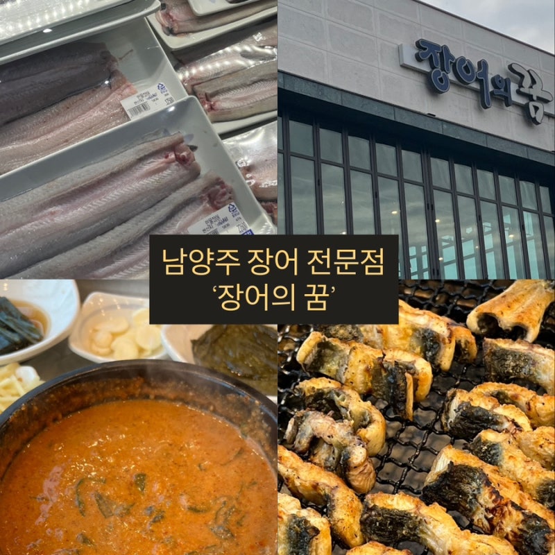 [남양주] 별내 장어의 꿈 장어구이, 장어탕 후기