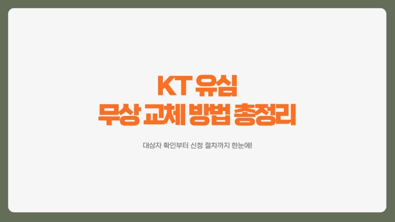 KT 유심 무상 교체 방법 총정리｜대상자 확인부터 신청 절차까지!