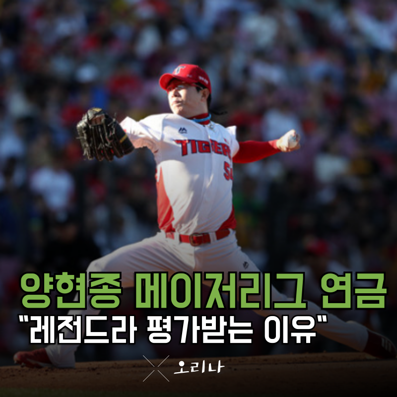 양현종 메이저리그 연금 왜 레전드라 불리는지 알수있습니다