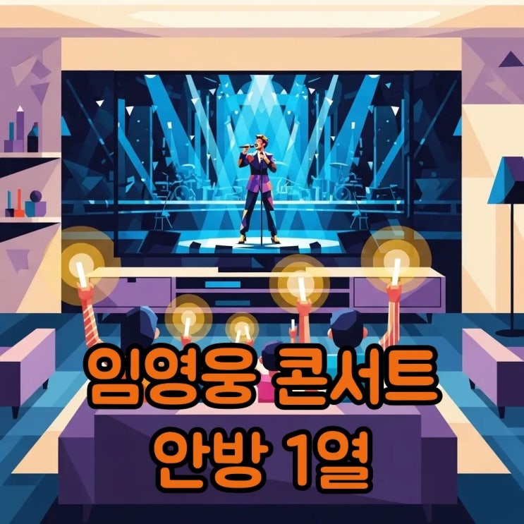 <b>임영웅 콘서트</b> <b>티빙</b> 생중계, 안방 1열 예매 성공!