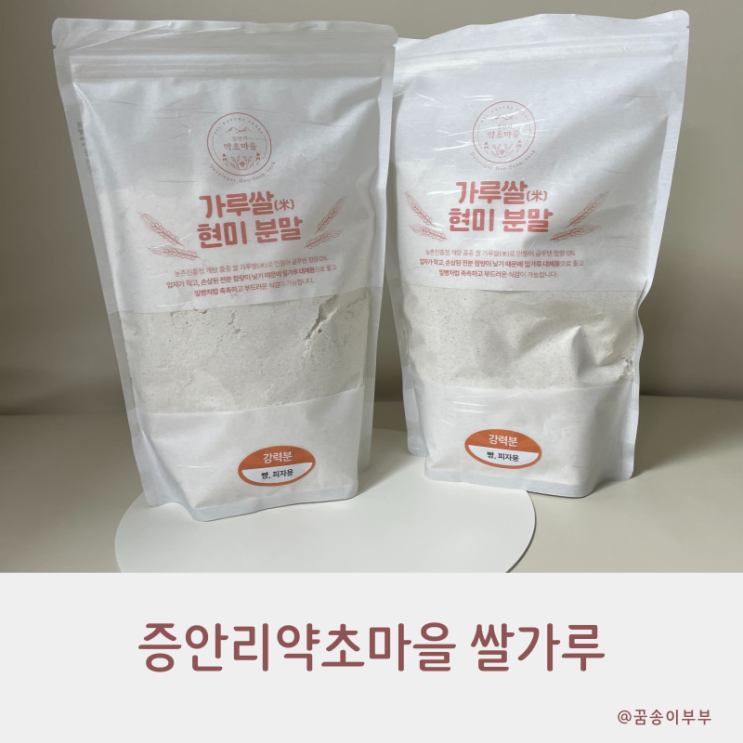  증안리약초마을 강력쌀가루 떡을 만들어서 먹어요