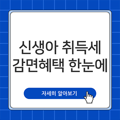  신생아 취득세 감면 혜택 한눈에