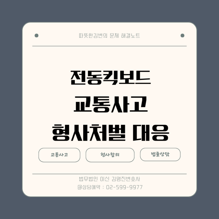  전동 킥보드 사고 - 형사처벌 변호사 대응