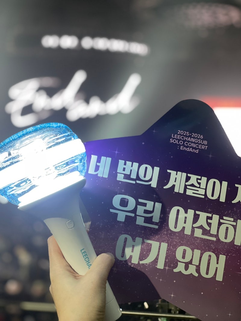 2025-2026 이창섭 솔로 콘서트 ENDAND 서울 첫공 후기 및 셋리