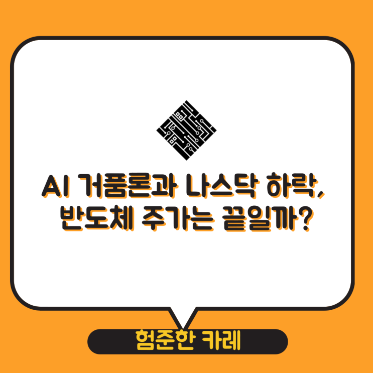 <b>AI</b> 거품론과 <b>나스닥</b> <b>기술주</b> 하락, 반도체 SK하이닉스... 