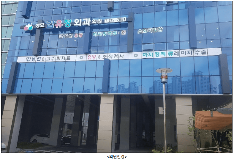 성모갑유정외과의원 사진 1