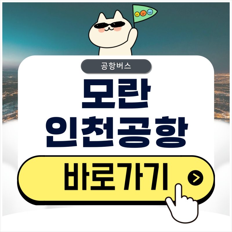 모란역 공항버스 예매 방법부터 시간표 및 타는 위치 확인하기