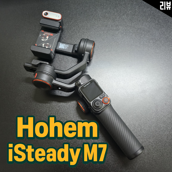  스마트폰 전문가용짐벌 Hohem iSteady M7 리뷰 터치로 완성되는 순간