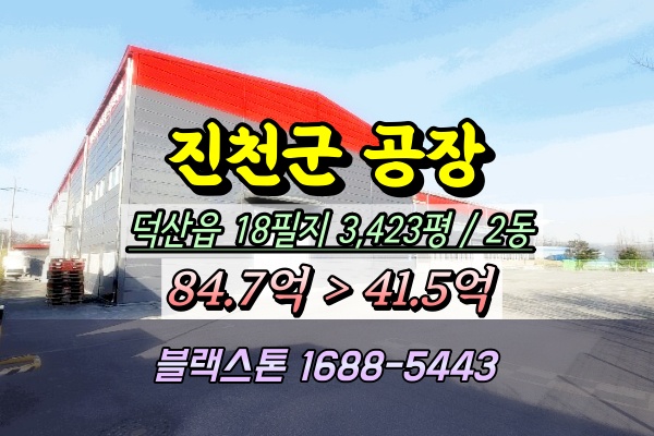  충북 진천군공장 경매 덕신읍 3천평 합성수지제조