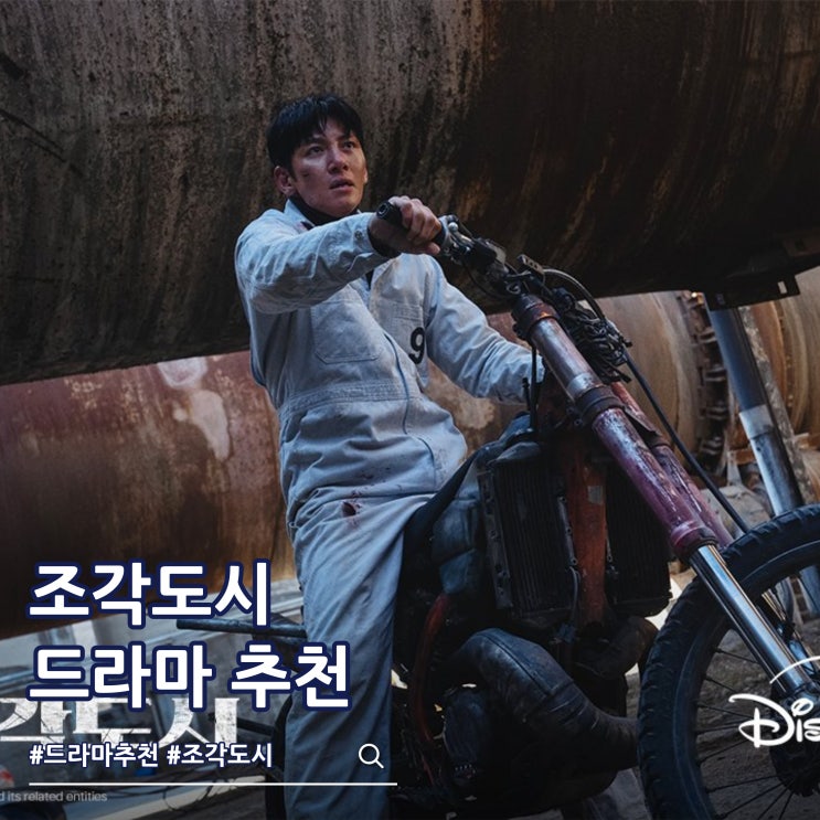 조각도시 몇부작 출연진 줄거리 원작
