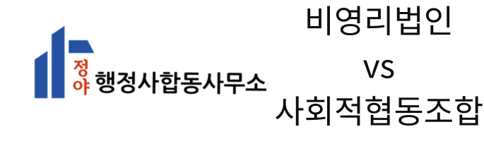  비영리법인 vs 사회적협동조합,무엇이 당신의 목적에 맞는가?