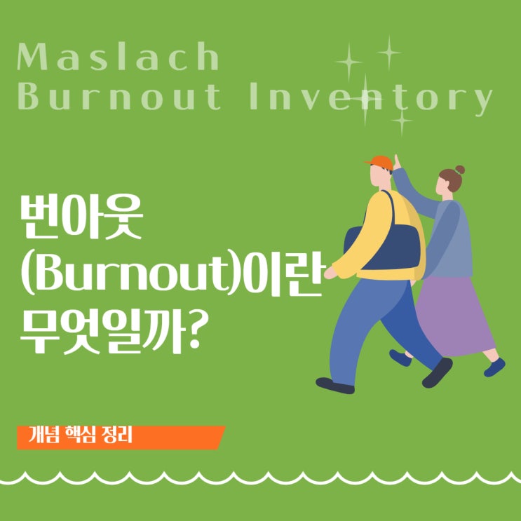  번아웃(Burnout)이란? 아무리 쉬어도 피곤한 당신에게 전하는 회복의 심리학