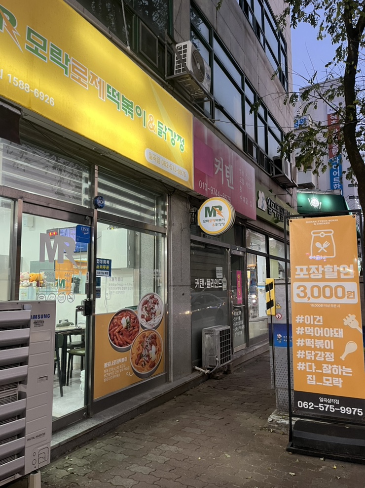 모락로제떡볶이&닭강정 일곡삼각점 사진 1
