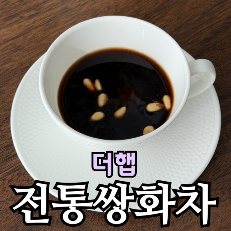  더햅 전통쌍화차 후기 | 팽현숙이 왓츠인마이백에서 소개한 건강선물, 직접 마셔본 솔직 리뷰