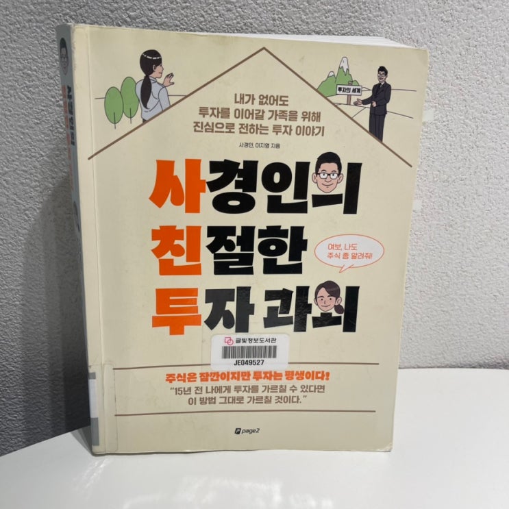  사경인의 친절한 투자과외 : 주식은 잠깐이지만 투자는 평생