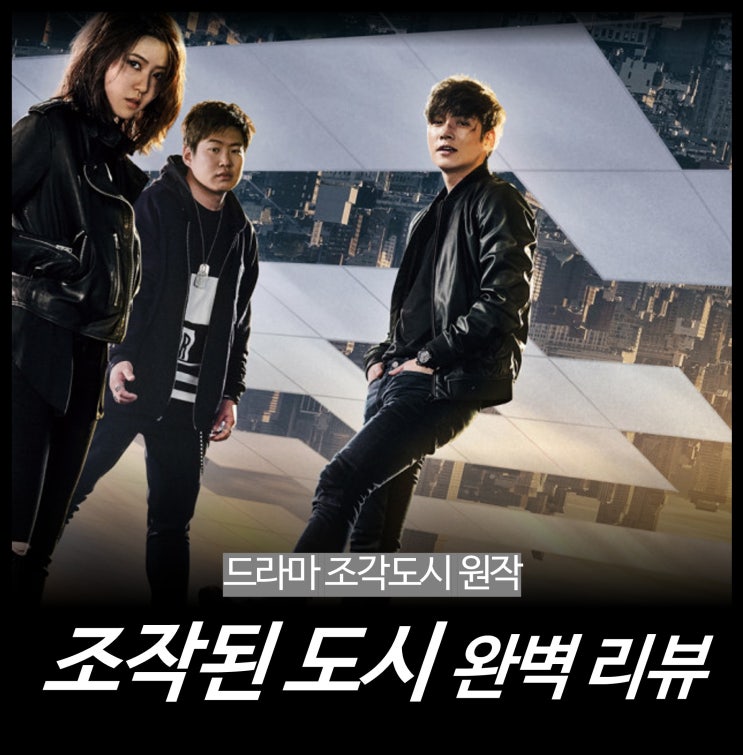 [영화 리뷰] 조작된 도시 - 결말, 줄거리, 조각도시 원작, 디즈니 드라마, OTT