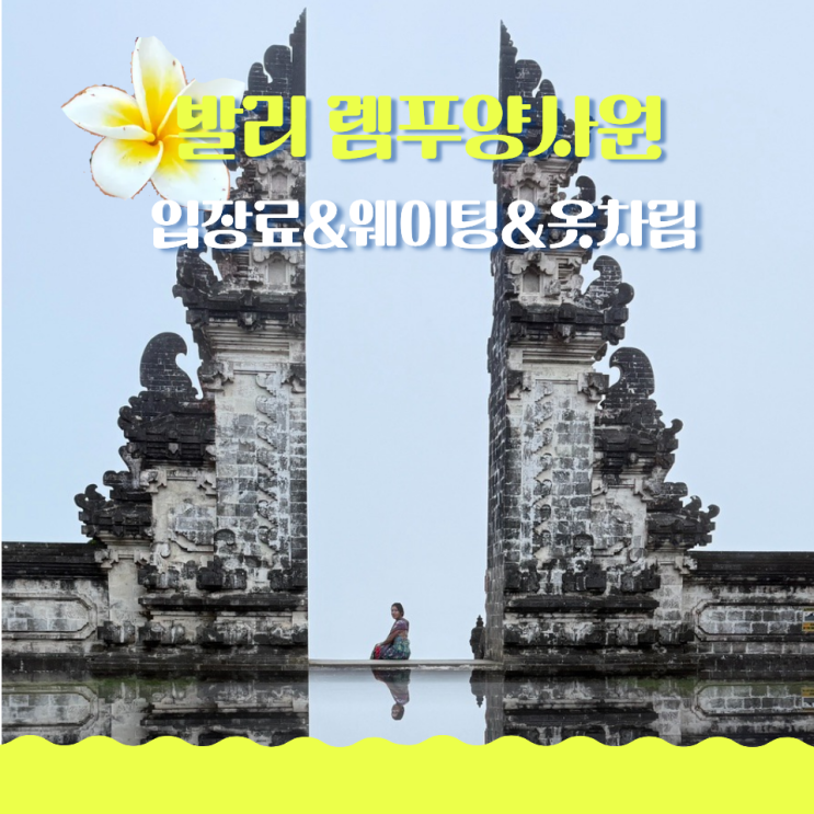  발리 동부투어 렘푸양사원 입장료 웨이팅 옷차림