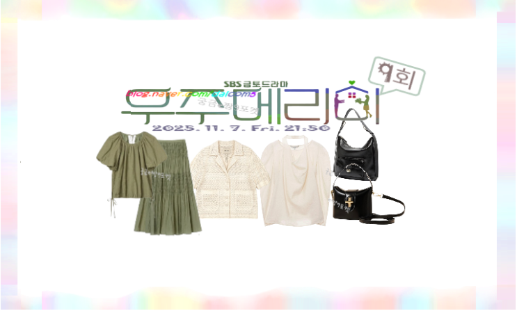 우주메리미 정소민 옷 가방 블라우스 스커트 레이스 자켓 크로셰 펀....