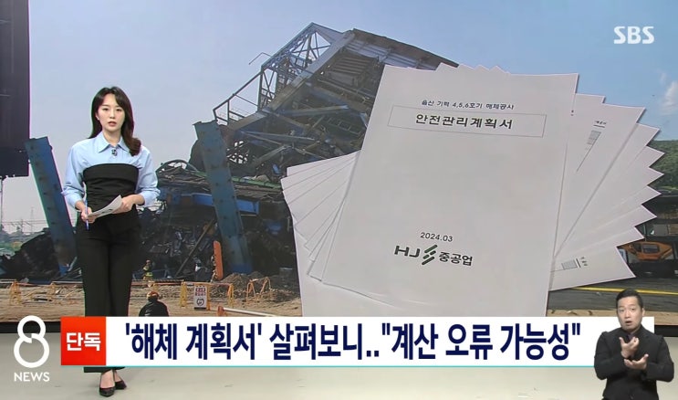 [<b>울산 화력</b>발전소 <b>붕괴</b>] <b>HJ 중공업</b>이 작성한 '안전관리 계획서... 
