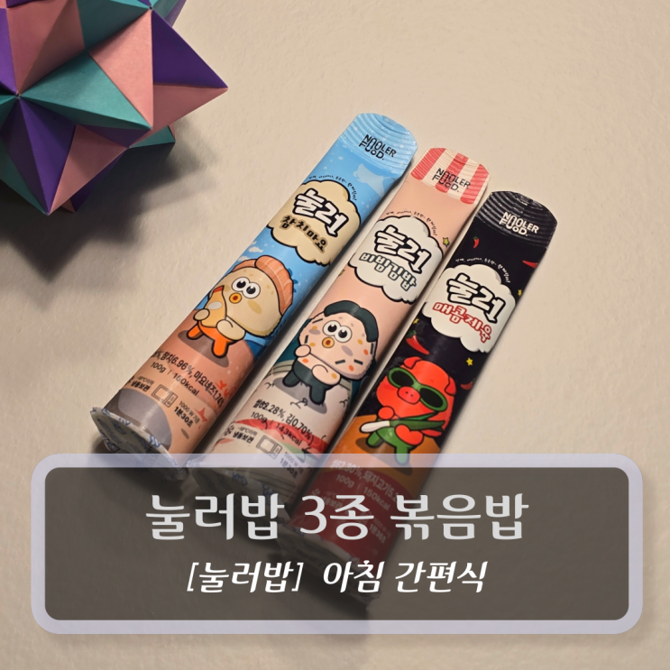 눌러밥 :: 볶음밥 3종 세트 - 아침 간편식 후기
