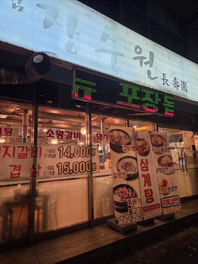 중계브라운스톤 맛집 갈비 생고기 전문점 장수원