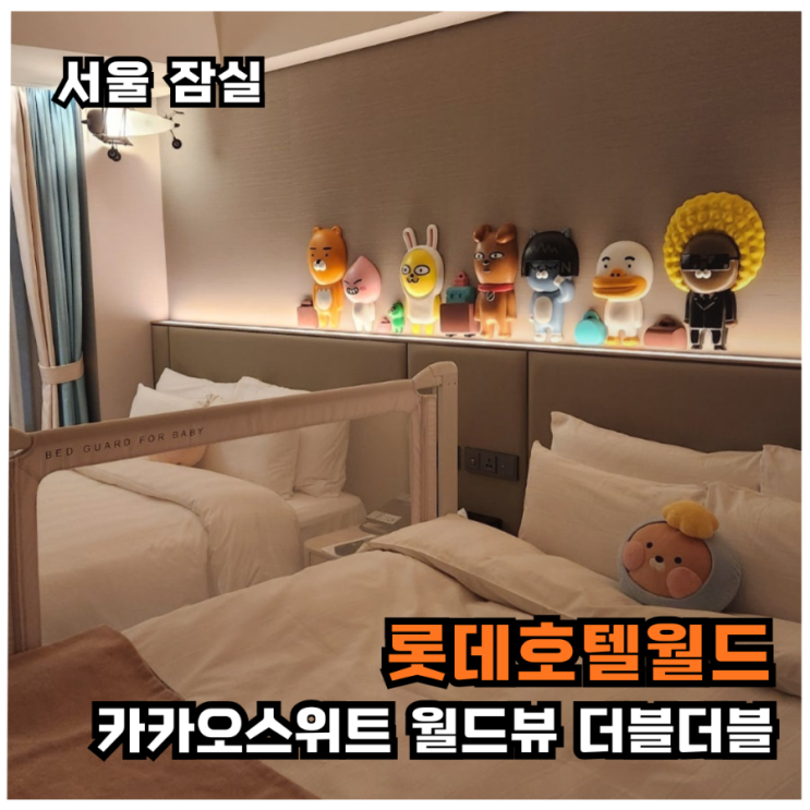  [롯데호텔월드]아이와 카카오월드뷰 솔직후기