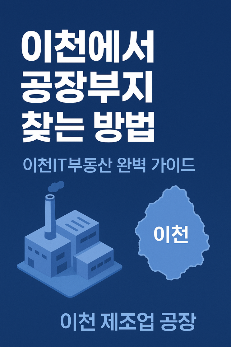  이천 공장 중개, 이제 헤매지 마세요! '이천IT부동산'이 찾아드리는 맞춤형 솔루션.[이천공장]