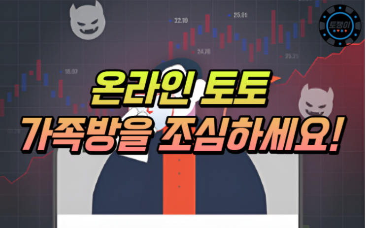  온라인 토토 가족방을 조심하여 이용하세요!