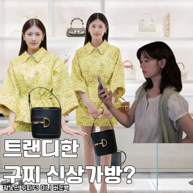  정소민 트랜디한 신상 구찌 가방 버킷백 추천 요즘 가격 얼마?