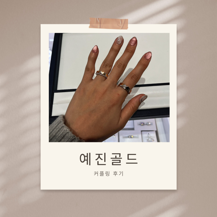  종로웨딩밴드 28년 전통 [예진골드] 14k 실링 쿠폰 + 반짇고리 증정 쿠폰 정보