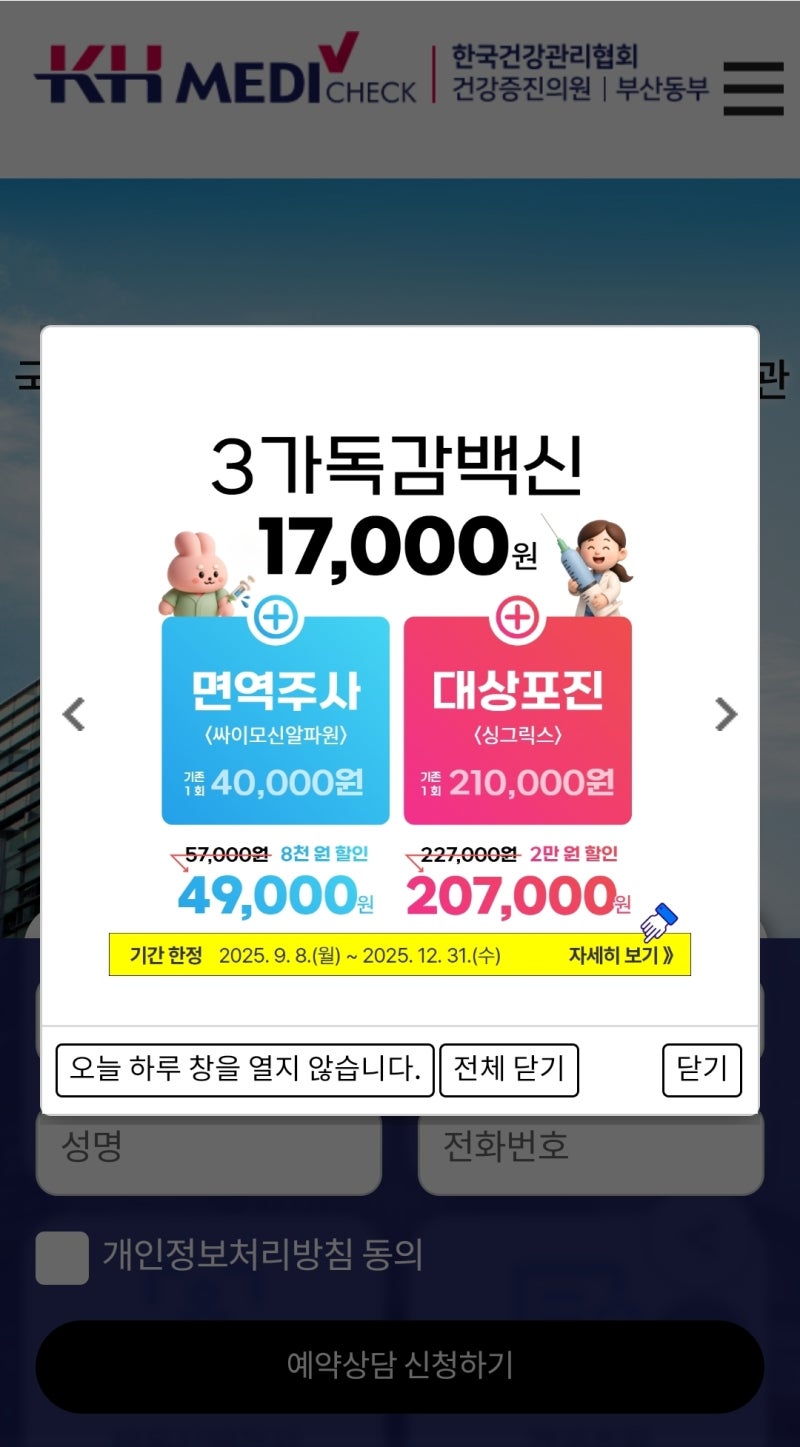 부산 독감예방접종 17000원, 한국건강관리협회 동래본부에서 저렴하게 맞는법