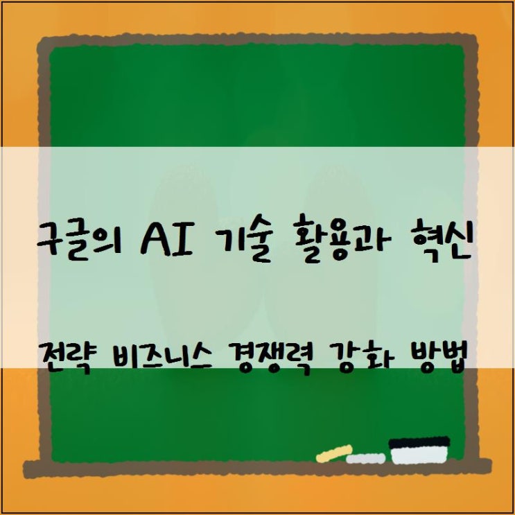 <b>구글</b>의 <b>AI 기술</b> 활용과 혁신 전략 비즈니스 경쟁력 강화 방법