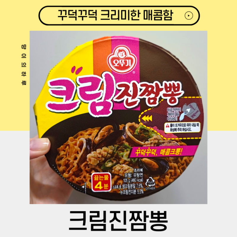 [크림진짬뽕] '내돈내산' 꾸덕꾸덕한 크리미한 매콤함