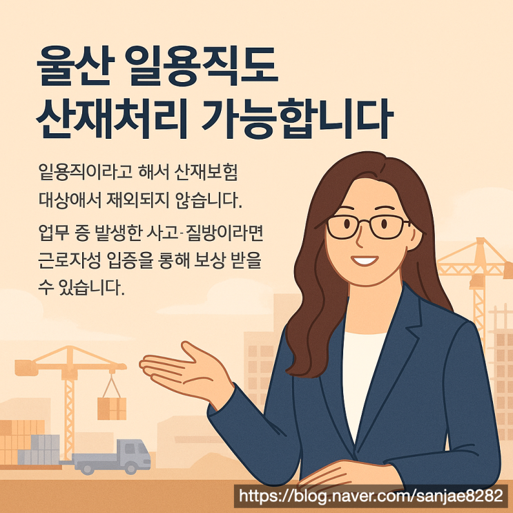  근로계약서 없어도 괜찮을까? 울산 일용직 산재신청 실전 방법