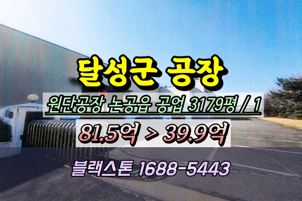  달성군공장 경매 논공읍 3천평 섬유공장 나일론원사
