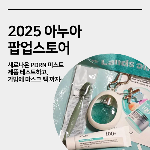  성수 아누아 팝업스토어 현장 방문, 리뷰, 구매후기