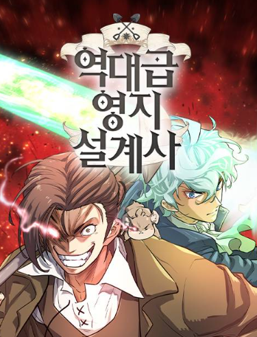  무료웹툰 역대급 영지 설계사 | 판타지를 다시 세우는 남자, 로이드의 이야기