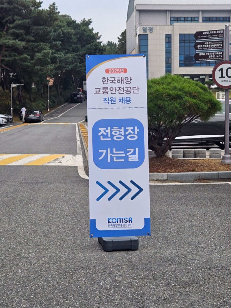 2025 하반기 한국해양교통안전공단 필기시험 후기