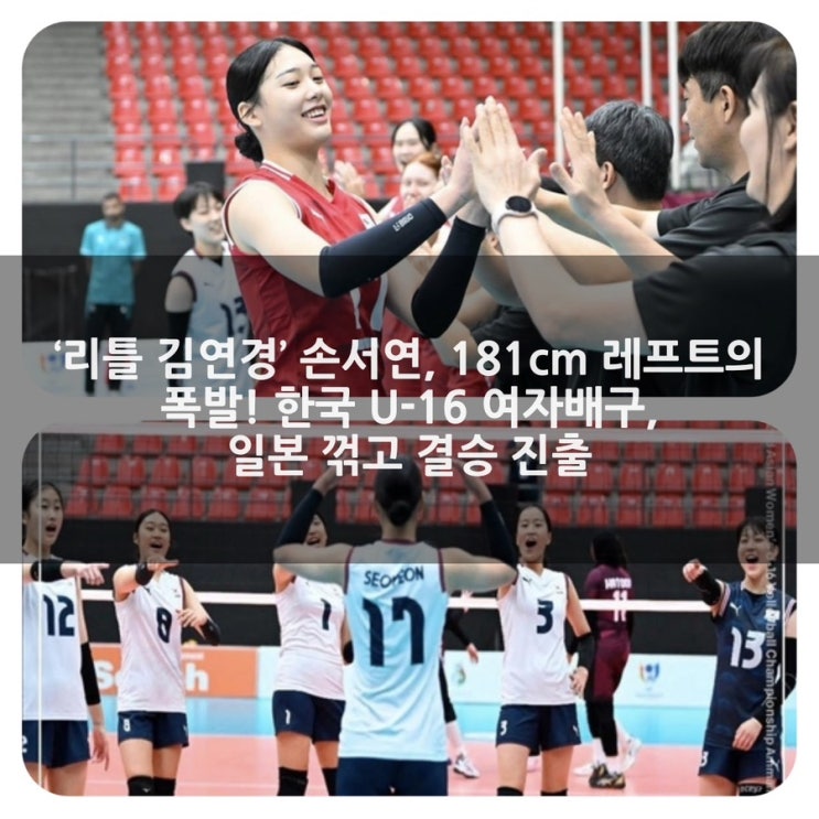 ‘리틀 김연경’ <b>손서연</b>, 181cm 레프트의 폭발! 한국 U-16... 