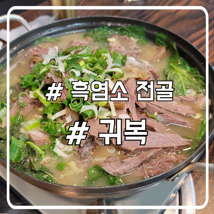  물왕저수지맛집 귀복｜진한 국물의 흑염소전골로 몸보신 제대로