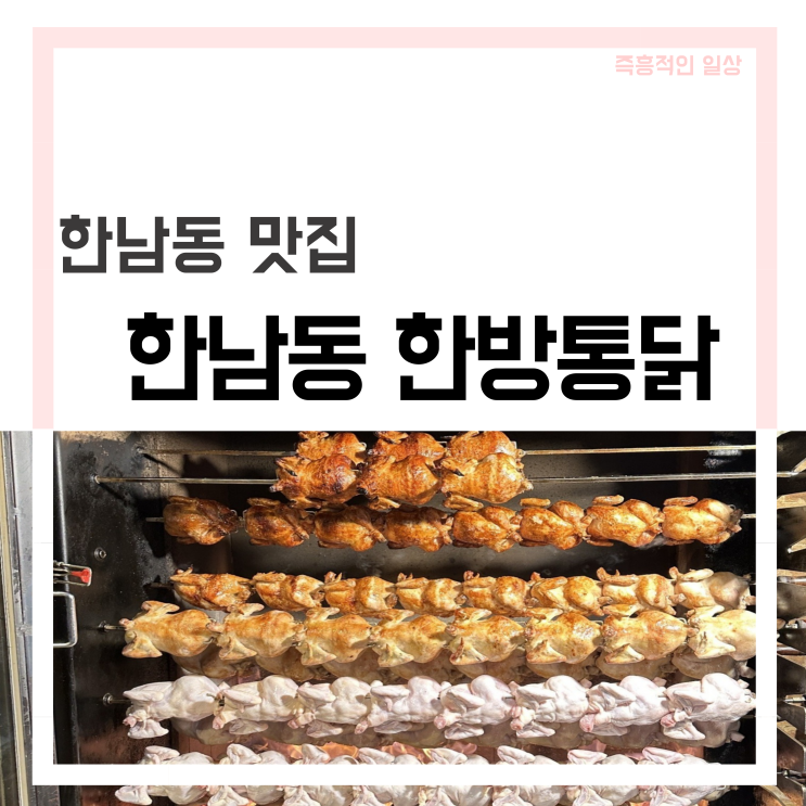  한남동 한방통닭 한남 이태원 바베큐 맛집