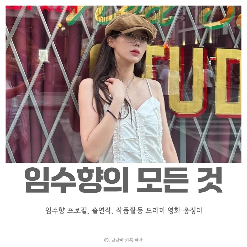 배우 임수향 프로필 출연작 작품활동 드라마 영화 알아보기
