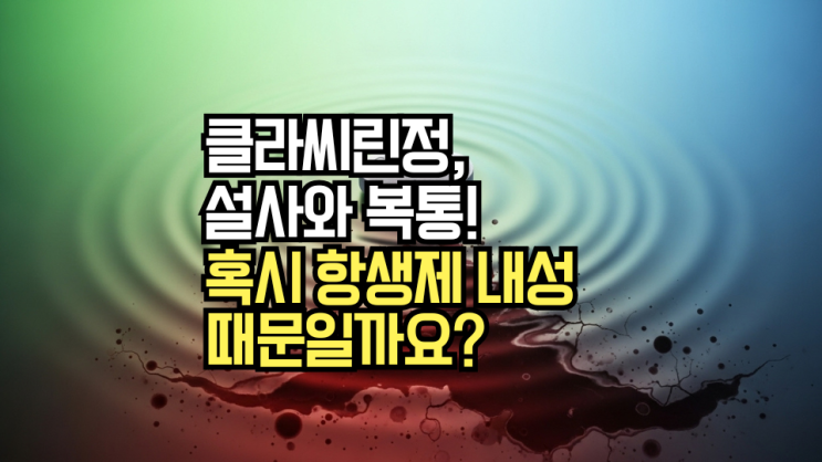  클라씨린정, 알고 먹어야 부작용 개선에 도움됩니다! 성분, 복용법부터 주의사항까지