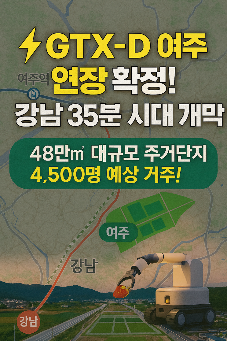  여주미래가치!GTX-D 여주 연장 확정! 강남 35분 시대 개막