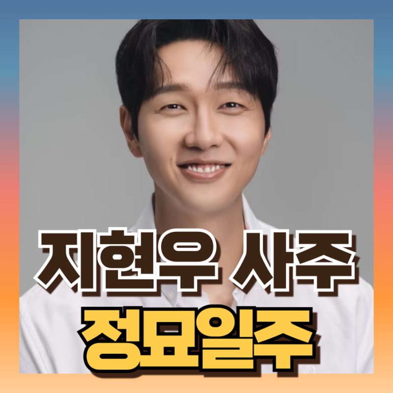 지현우 사주 보니 결혼/배우자운 들어왔나?! (정묘일주 해수월지 남자)