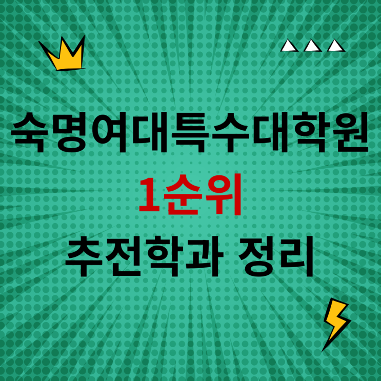  숙명여대특수대학원 학과 추천! : 리더십교육전공 교육학 석사로 도약하세요.