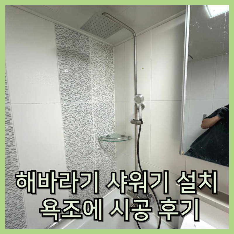 해바라기 샤워기 수전 교체 비용, 욕조에 설치한 후기