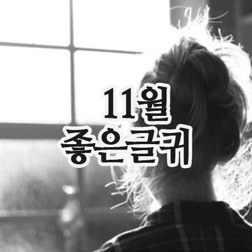 행복 좋은글 : 11월, 따뜻한 위로를 전하는 기분좋은글귀 모음